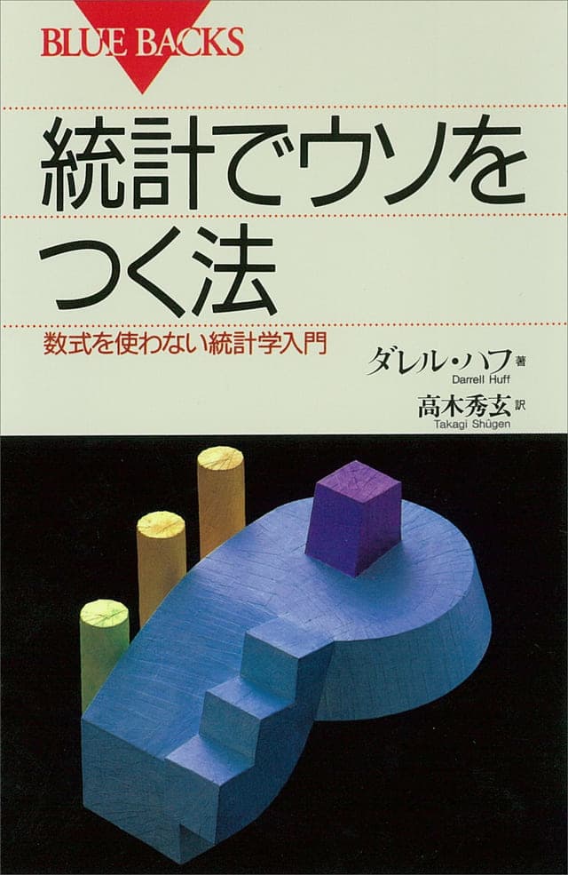 統計でウソをつく法