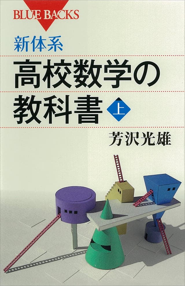 書影_新体系・高校数学の教科書 上