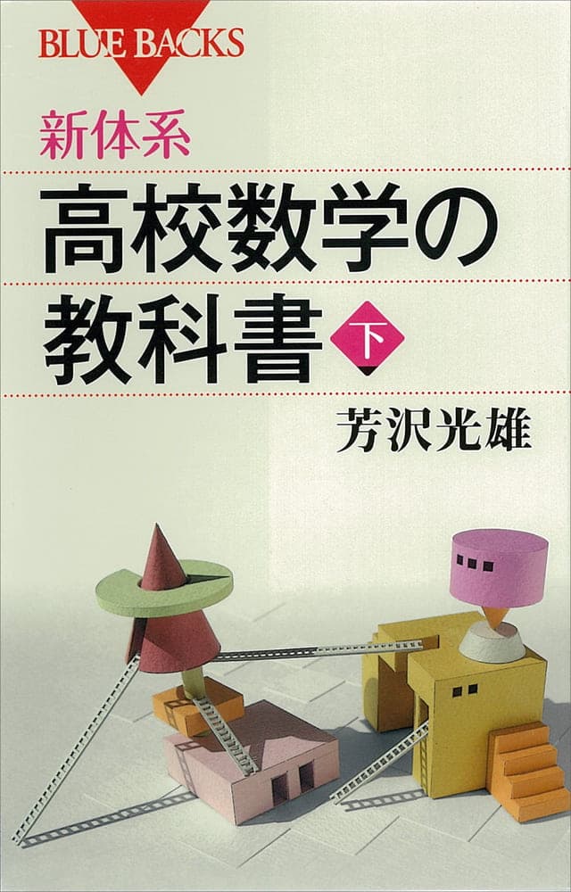 新体系・高校数学の教科書 下_書影