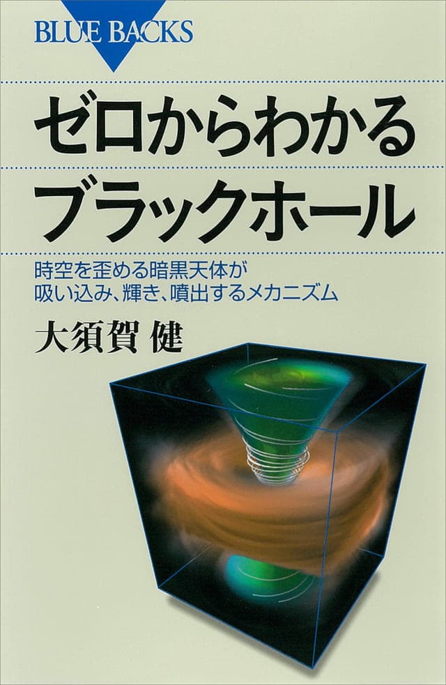 書影_ゼロからわかるブラックホール