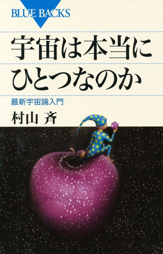 宇宙は本当にひとつなのか_書影