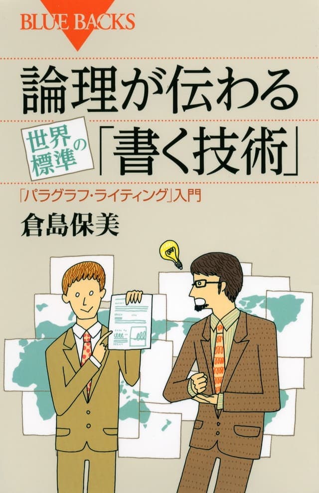 論理が伝わる 世界標準の「書く技術」「パラグラフ・ライティング」入門