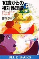 １０歳からの相対性理論