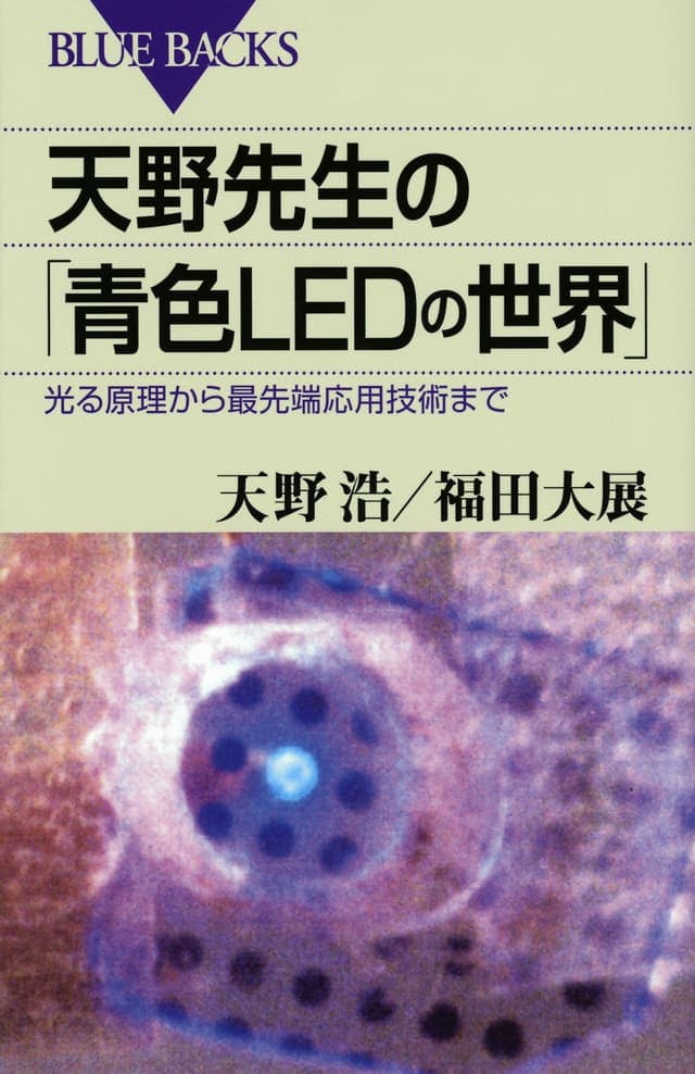 天野先生の「青色ＬＥＤの世界」