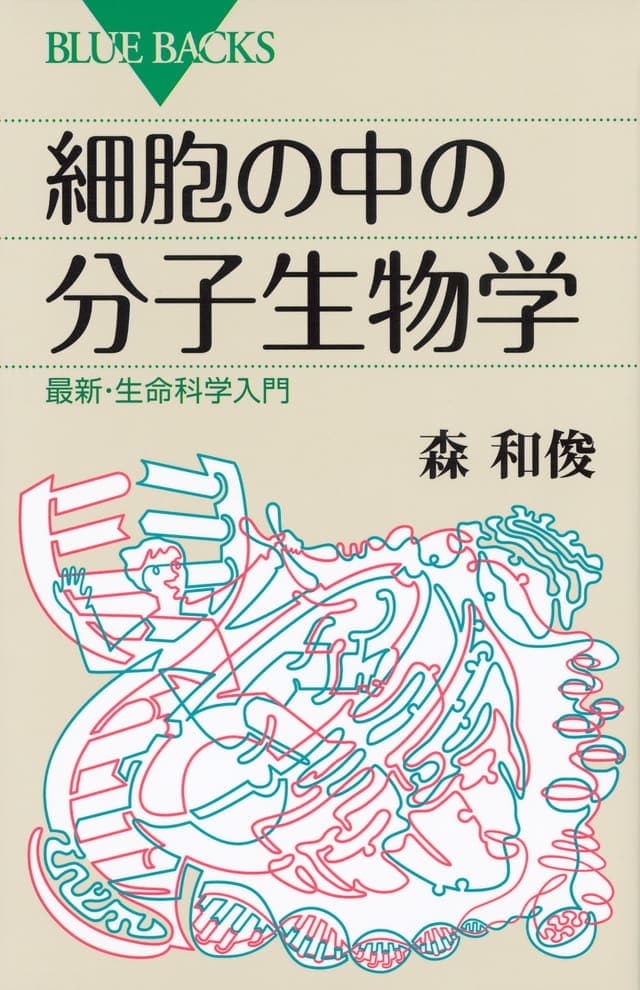 書影_細胞の中の分子生物学