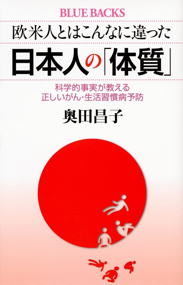 欧米人とはこんなに違った 日本人の「体質」