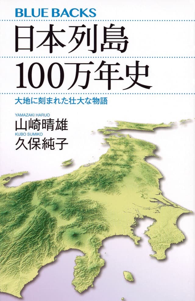 書影_日本列島１００万年史 大地に刻まれた壮大な物語
