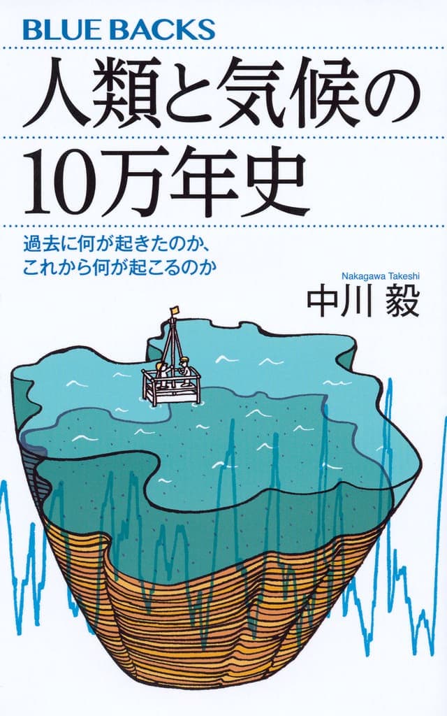 人類と気候の１０万年史_書影