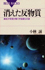 消えた反物質_書影