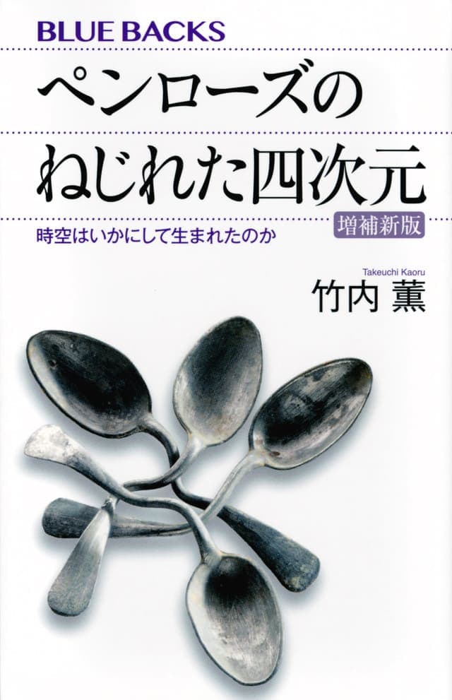 ペンローズのねじれた四次元〈増補新版〉_書影