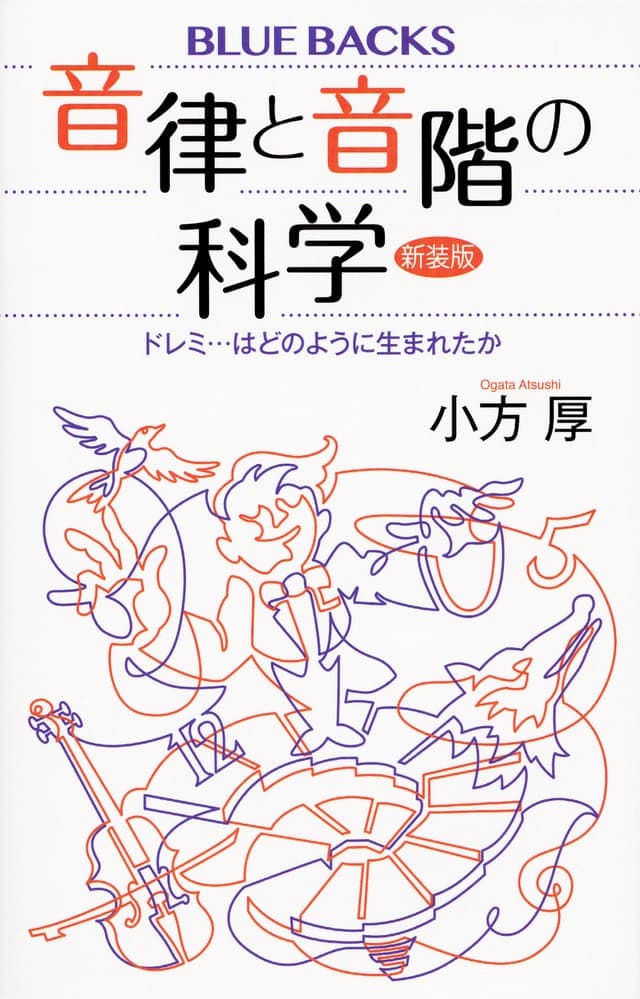 音律と音階の科学 新装版 ドレミ…はどのように生まれたか