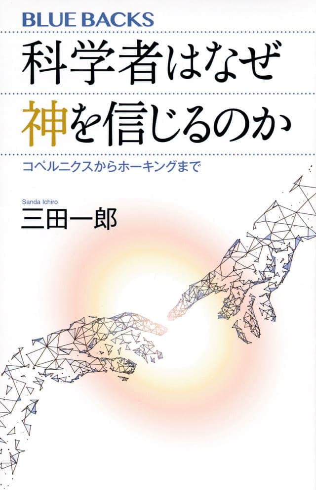 書影_科学者はなぜ神を信じるのか