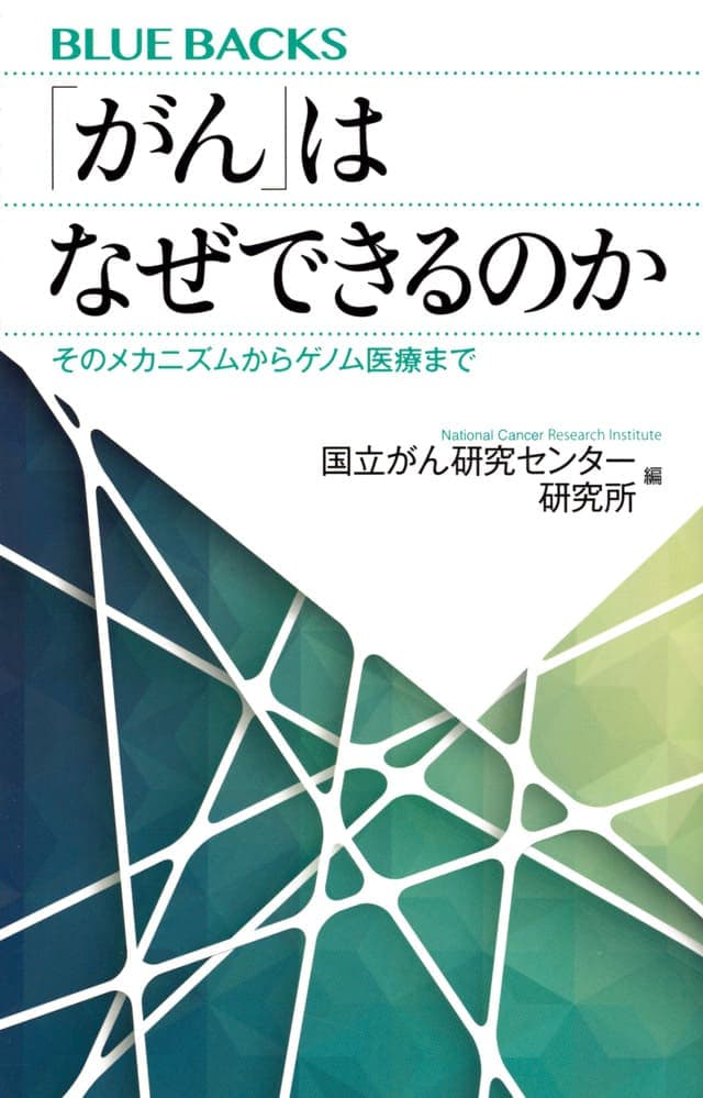 「がん」はなぜできるのか