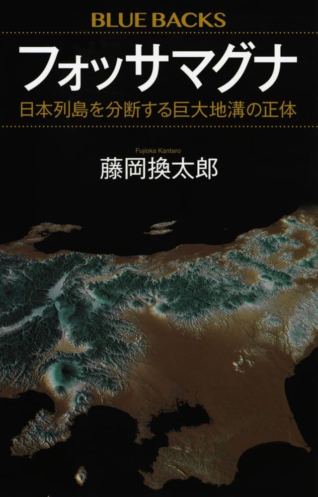 フォッサマグナ 日本列島を分断する巨大地溝の正体_書影