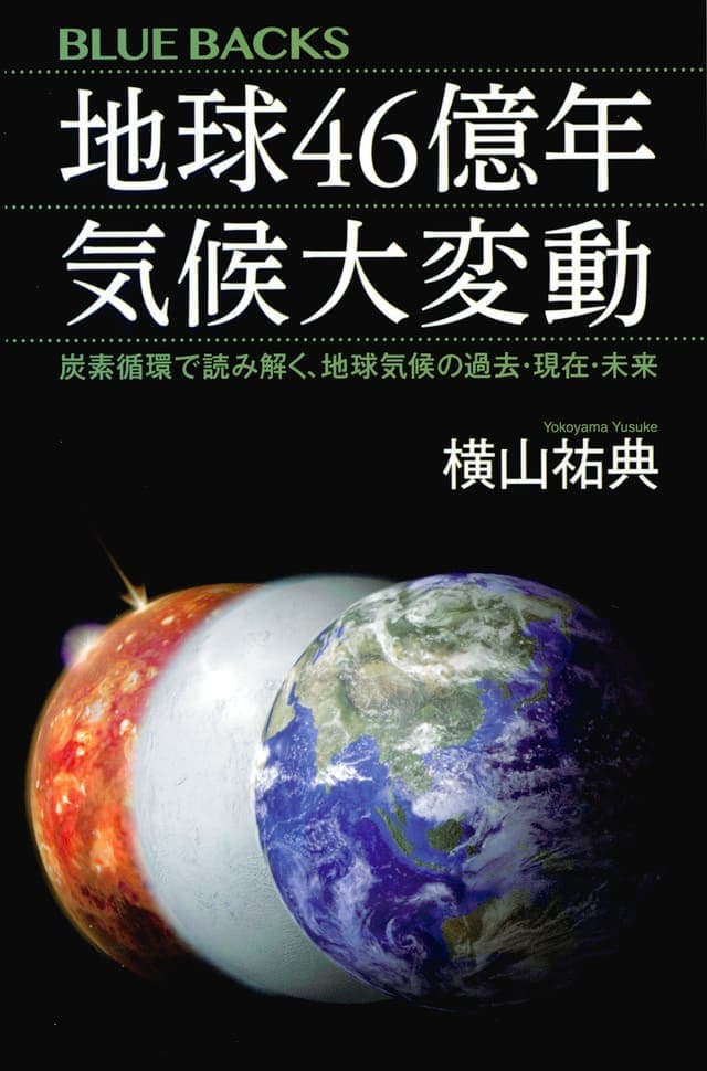 書影_地球４６億年 気候大変動 