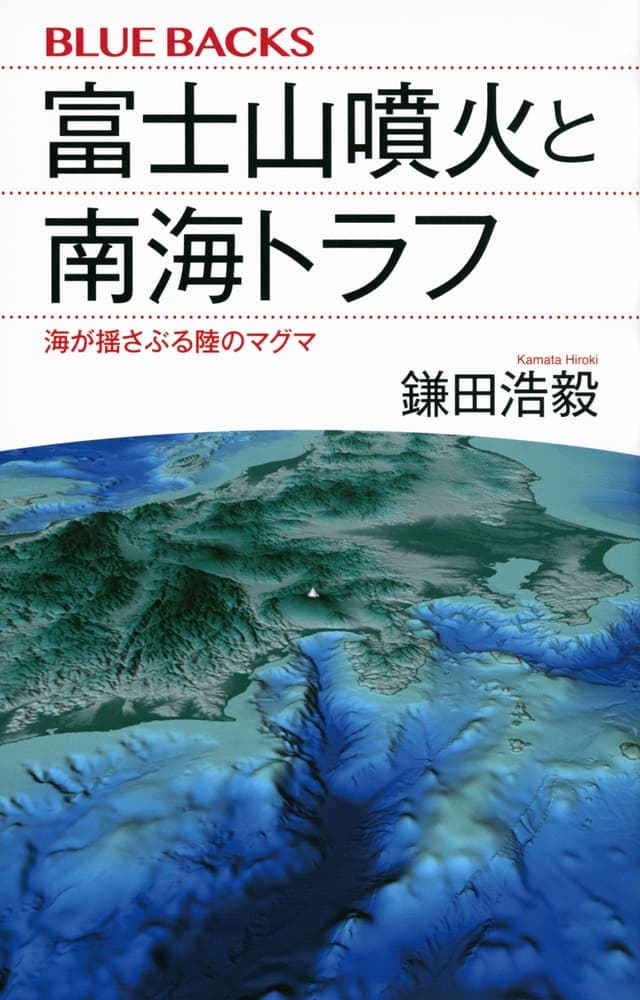 書影_富士山噴火と南海トラフ