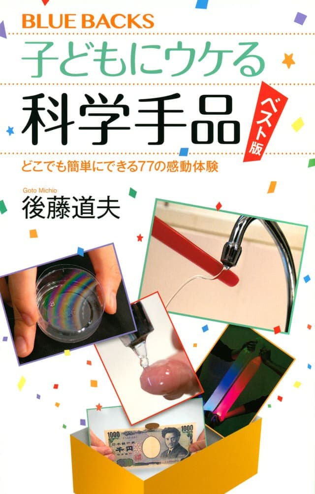 子どもにウケる科学手品 ベスト版_書影