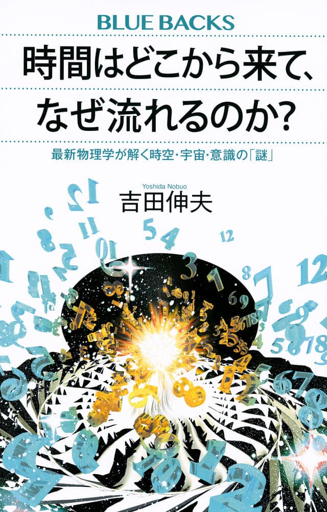 時間はどこから来て、なぜ流れるのか？