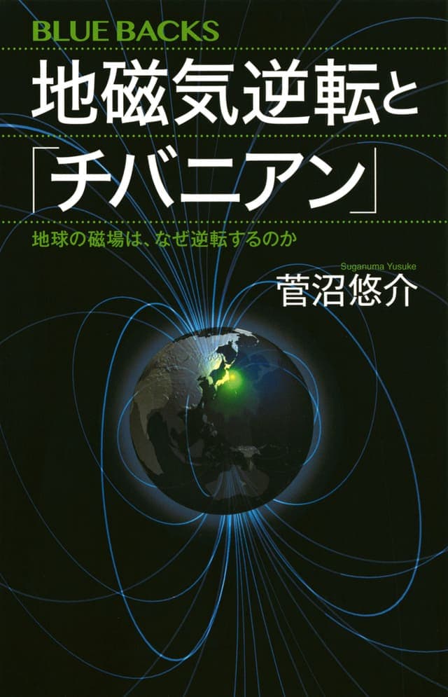 地磁気逆転と「チバニアン」_書影