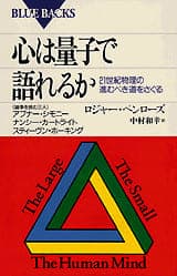 心は量子で語れるか