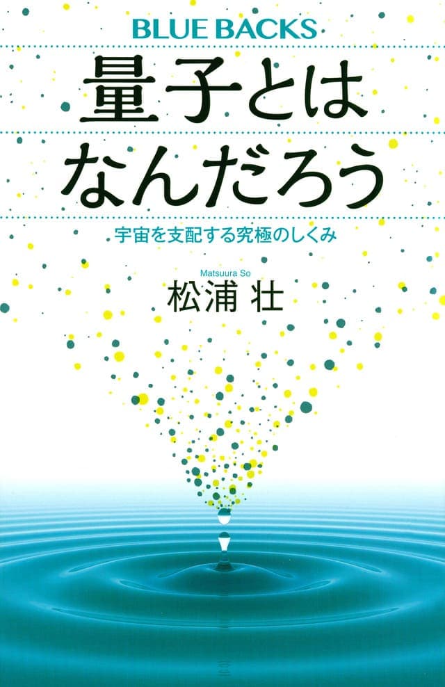 書影_量子とはなんだろう
