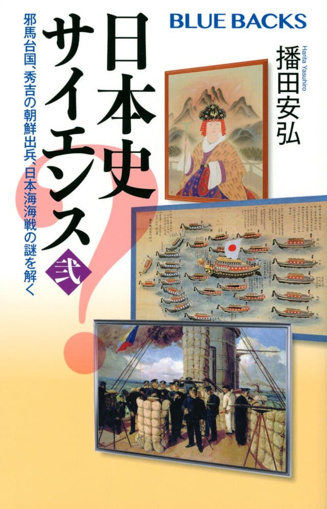 書影_日本史サイエンス〈弐〉