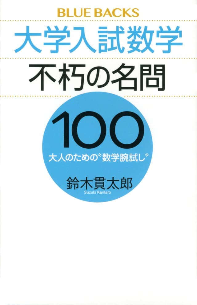 大学入試数学 不朽の名問１００