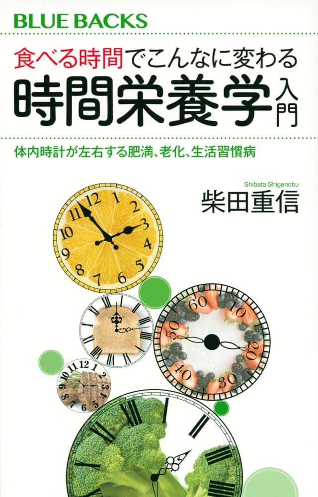 食べる時間でこんなに変わる 時間栄養学入門