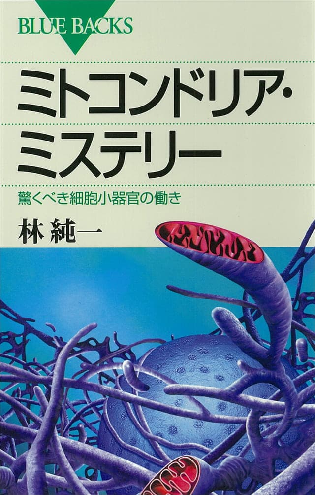 書影_ミトコンドリア・ミステリー