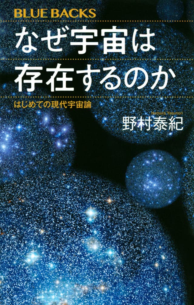 書影_なぜ宇宙は存在するのか