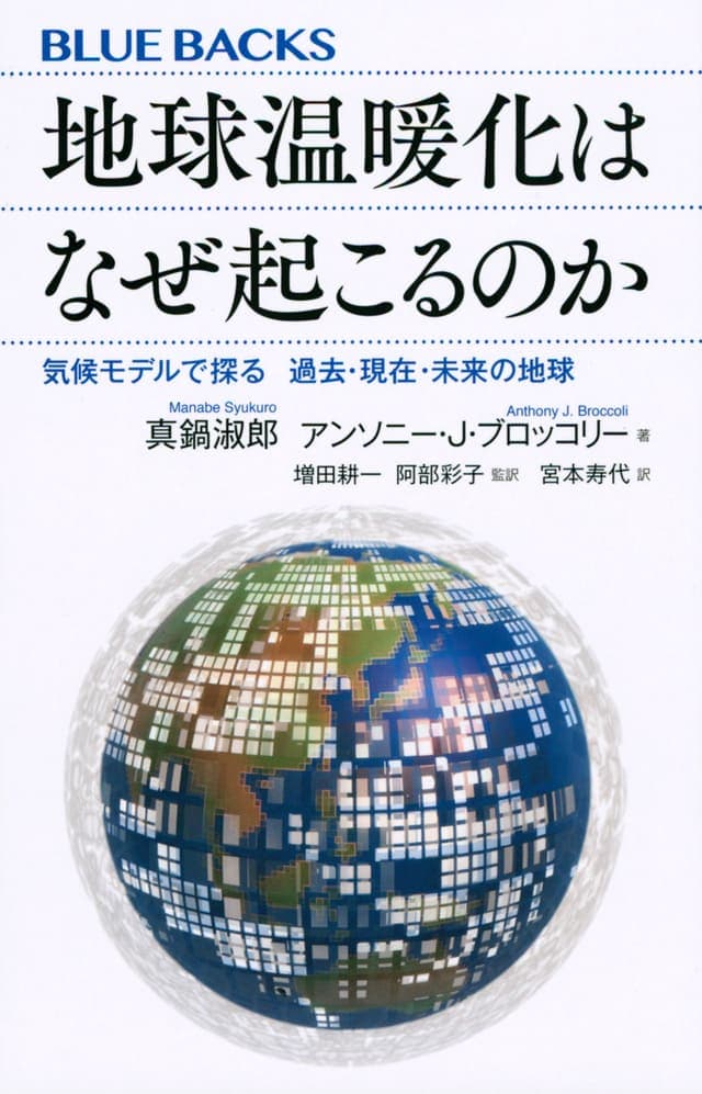 地球温暖化はなぜ起こるのか