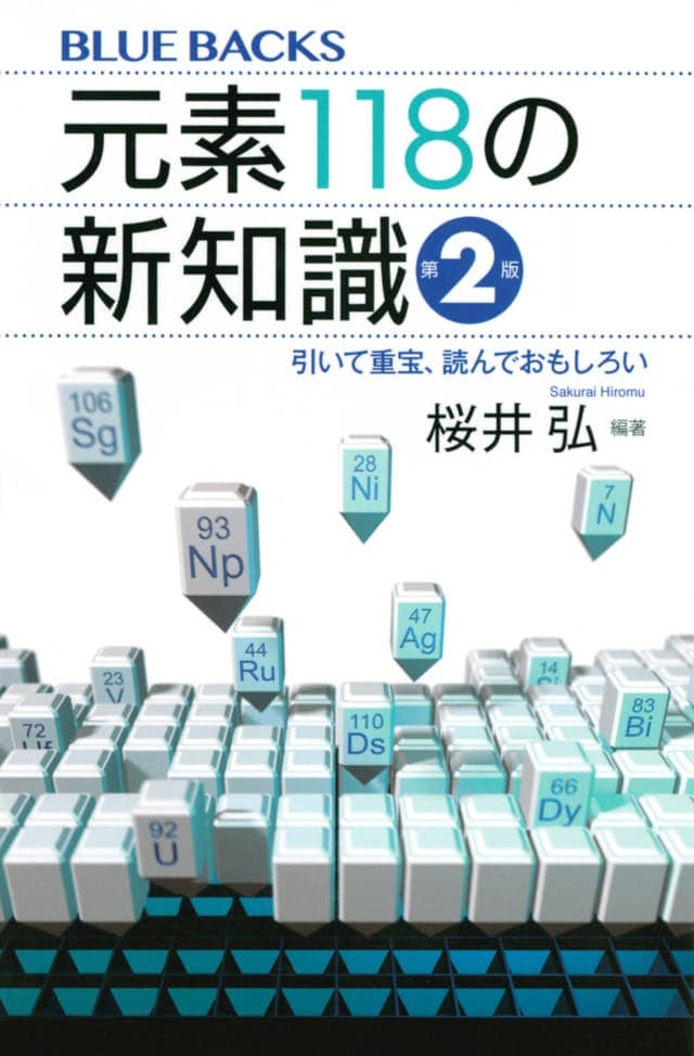 書影_元素１１８の新知識〈第２版〉