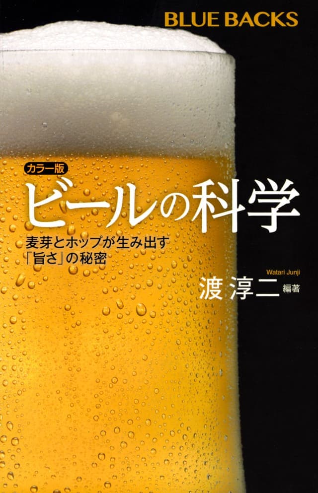 カラー版 ビールの科学_書影