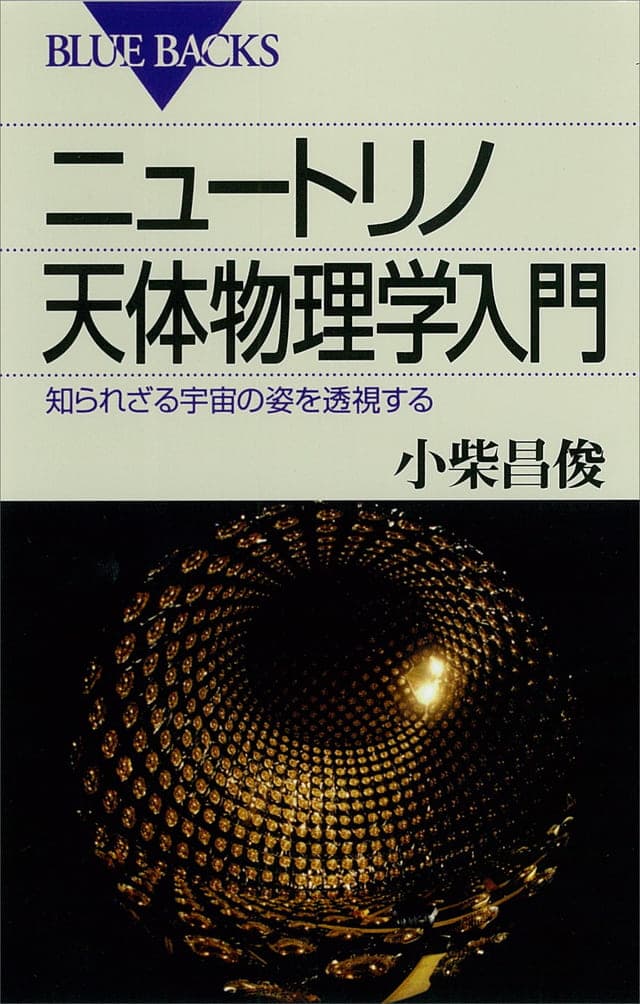 ニュートリノ天体物理学入門_書影