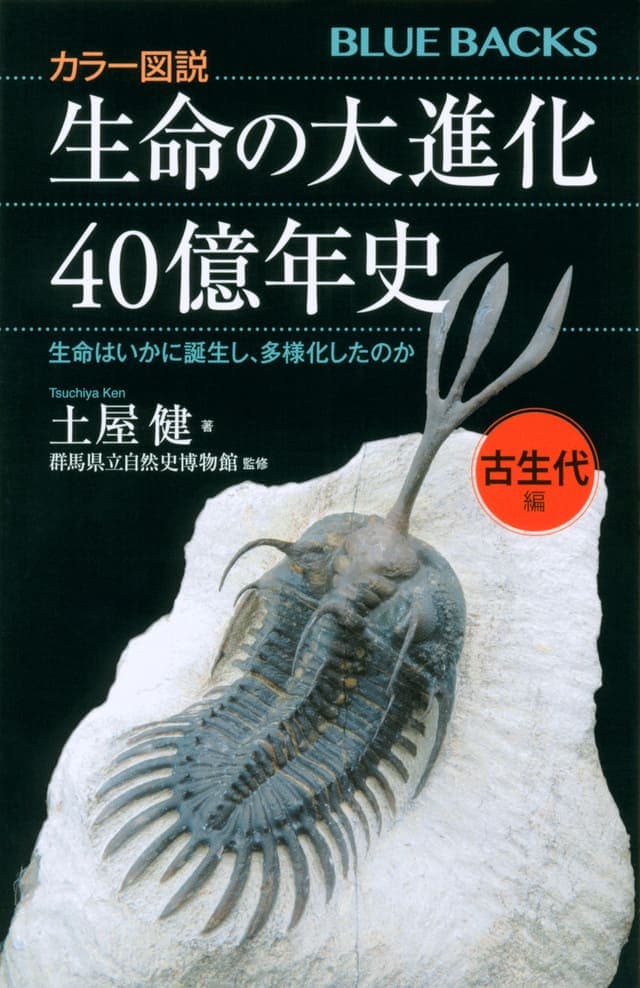 カラー図説 生命の大進化４０億年史 古生代編_書影