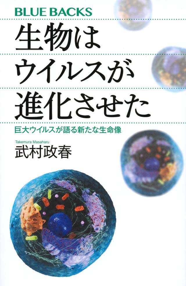 生物はウイルスが進化させた_書影