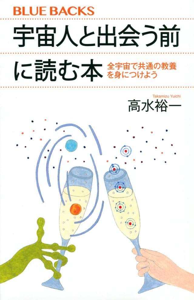 宇宙人と出会う前に読む本_書影