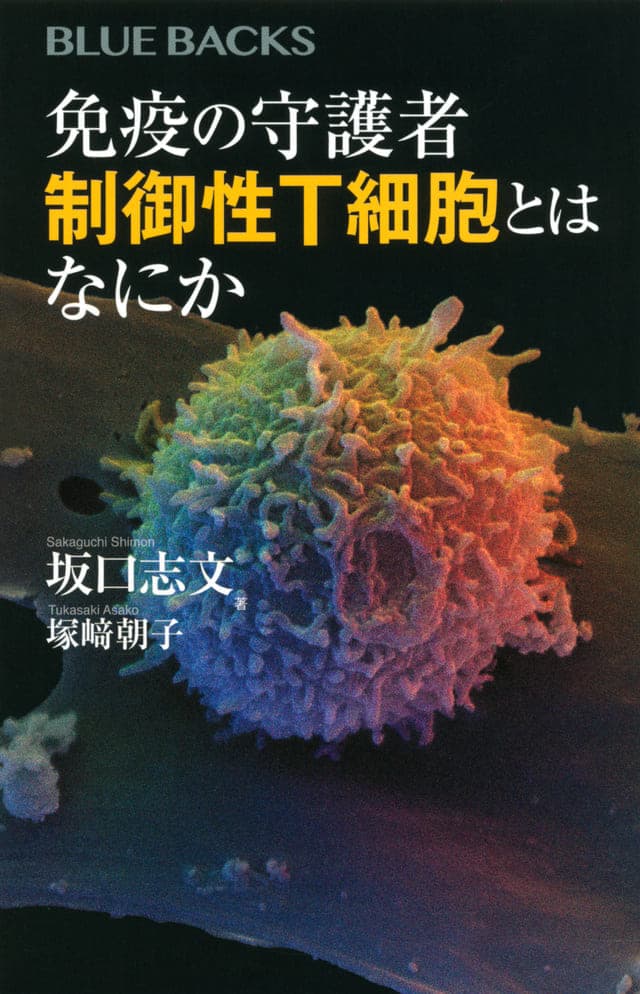 免疫の守護者 制御性Ｔ細胞とはなにか_書影