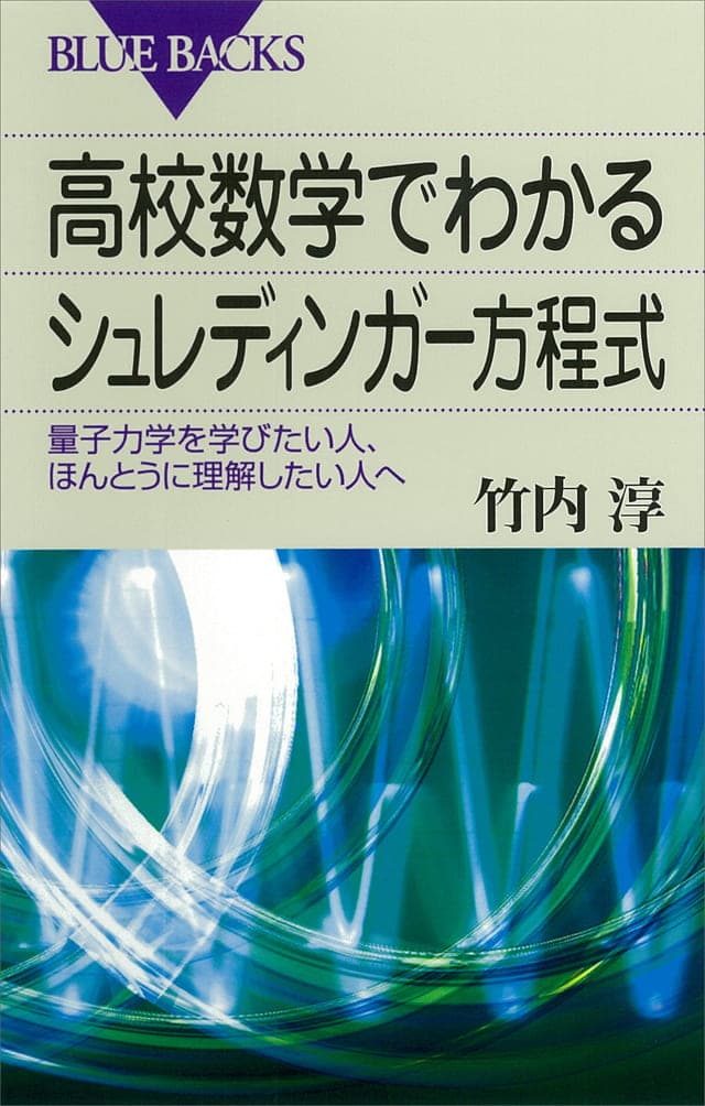 高校数学でわかるシュレディンガー方程式