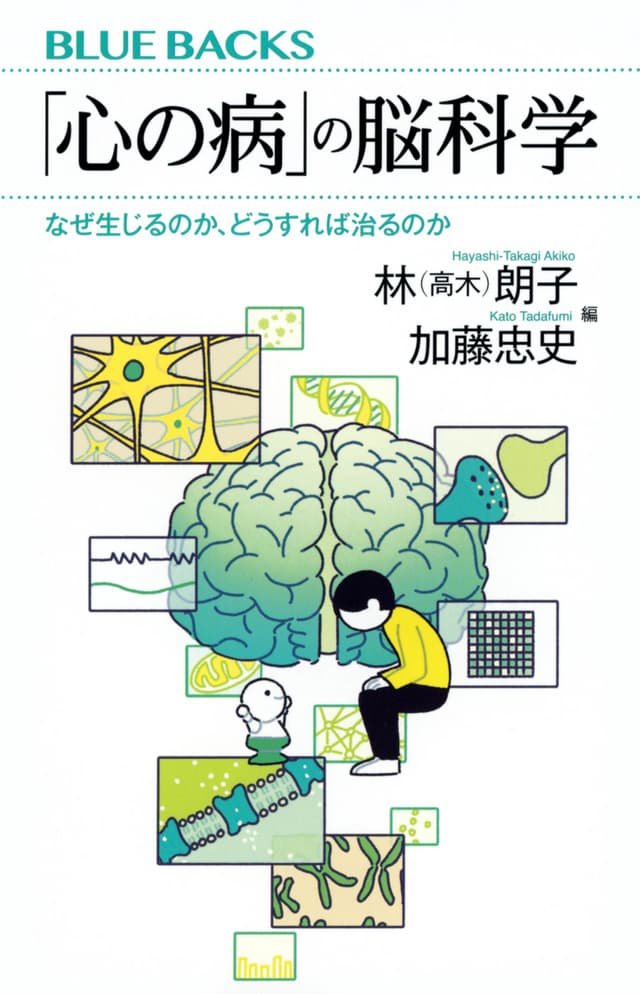 「心の病」の脳科学_書影