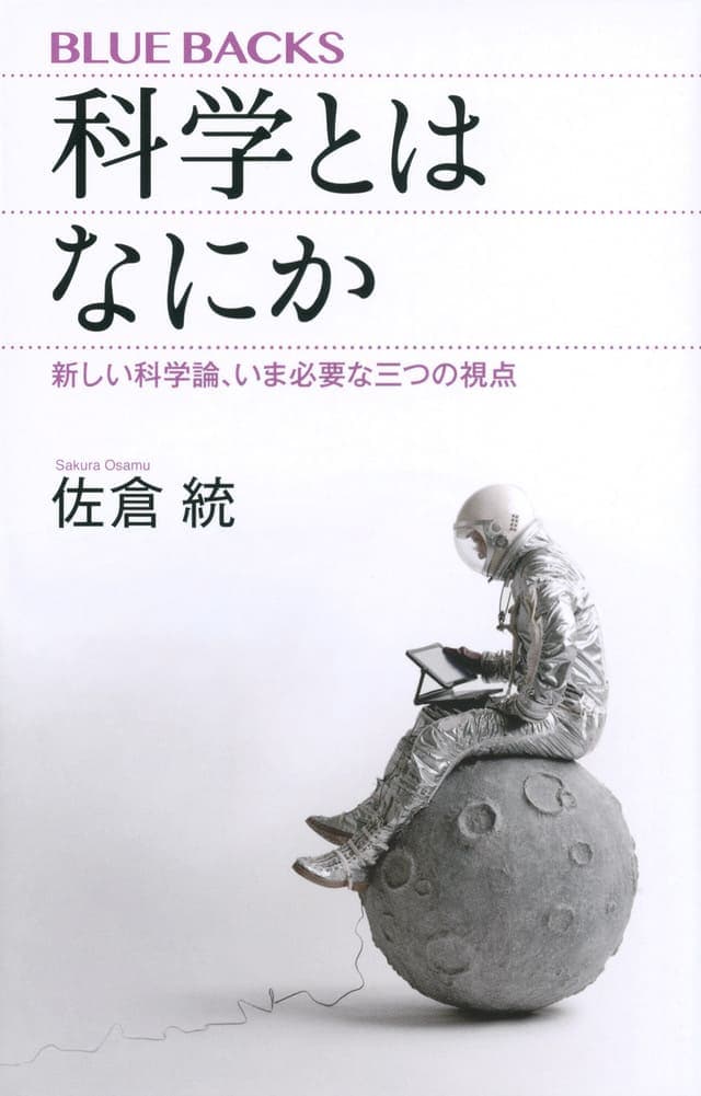 科学とはなにか_書影