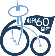 創刊60周年