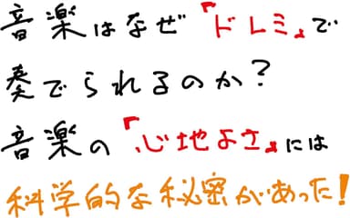 音律と音階の科学 新装版 ドレミ…はどのように生まれたか_POP