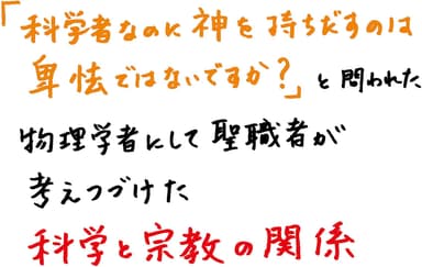 科学者はなぜ神を信じるのか_POP