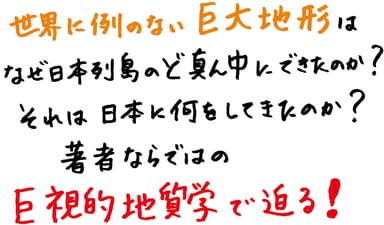 フォッサマグナ 日本列島を分断する巨大地溝の正体_POP