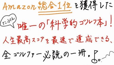 世界標準のスイングが身につく科学的ゴルフ上達法_POP