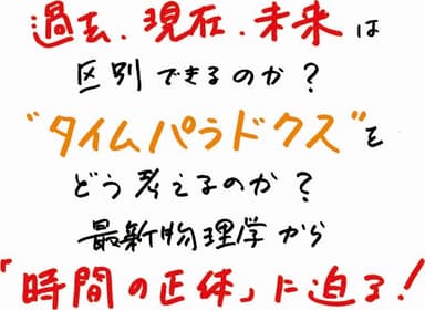 時間はどこから来て、なぜ流れるのか？_POP