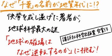 地磁気逆転と「チバニアン」_POP