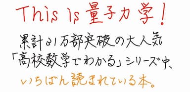 高校数学でわかるシュレディンガー方程式_POP