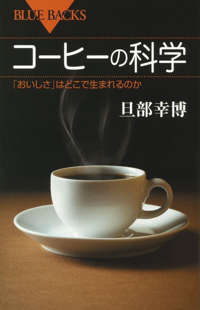 コーヒーの科学_書影